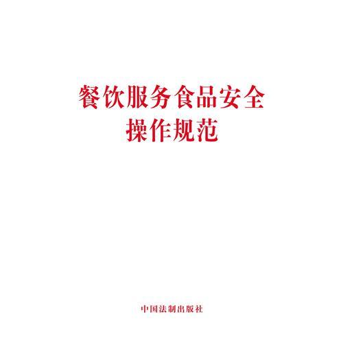 餐飲服務食品安全操作規(guī)范